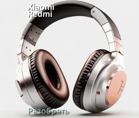 
Как разобрать наушники Xiaomi Redmi Buds 3 Pro и кейс для замены амбушюр и аккумулятора