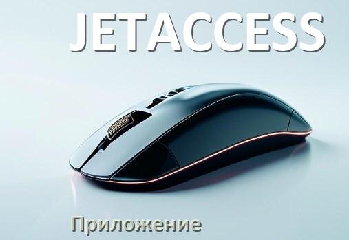 
Приложение от мышки JETACCESS для настройки подсветки Windows и Android