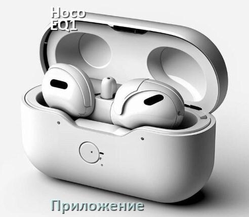 
Приложение для наушников Hoco EQ1 Music guide для подключения, настройки, управления