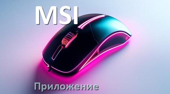 
Приложение для мыши MSI для настройки подсветки Android и Windows