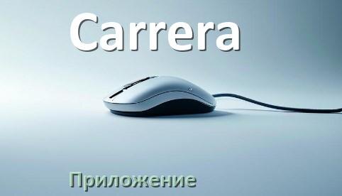 
Приложение от мыши Carrera для настройки подсветки Android и Windows