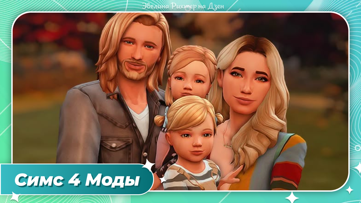 20 Модов Воспитание детей в Симс 4