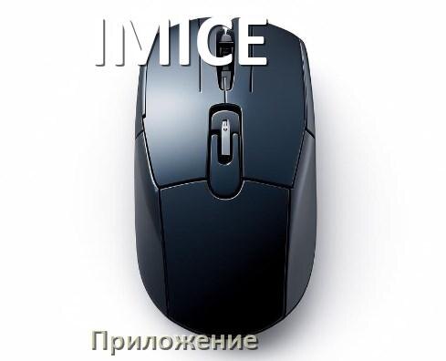 
Приложение для мышки IMICE для настройки подсветки Windows и Android