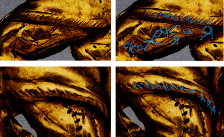 Надписи"Скотия Русия", "Мима Скотии", "Лучники Яра"на бляшке из кургана Куль-Оба. Крым.