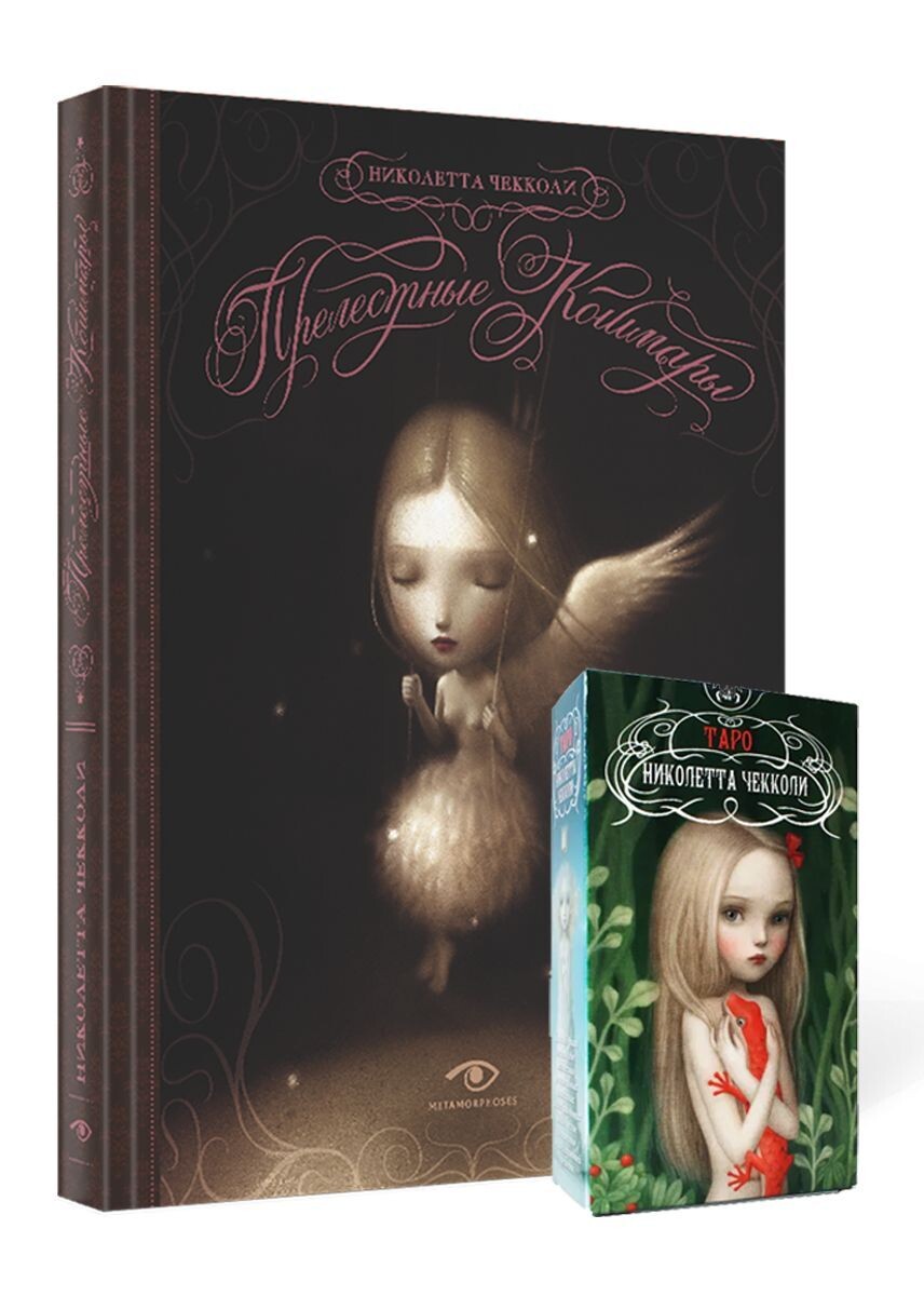 Таро Николетты Чекколи на основе её иллюстраций. 