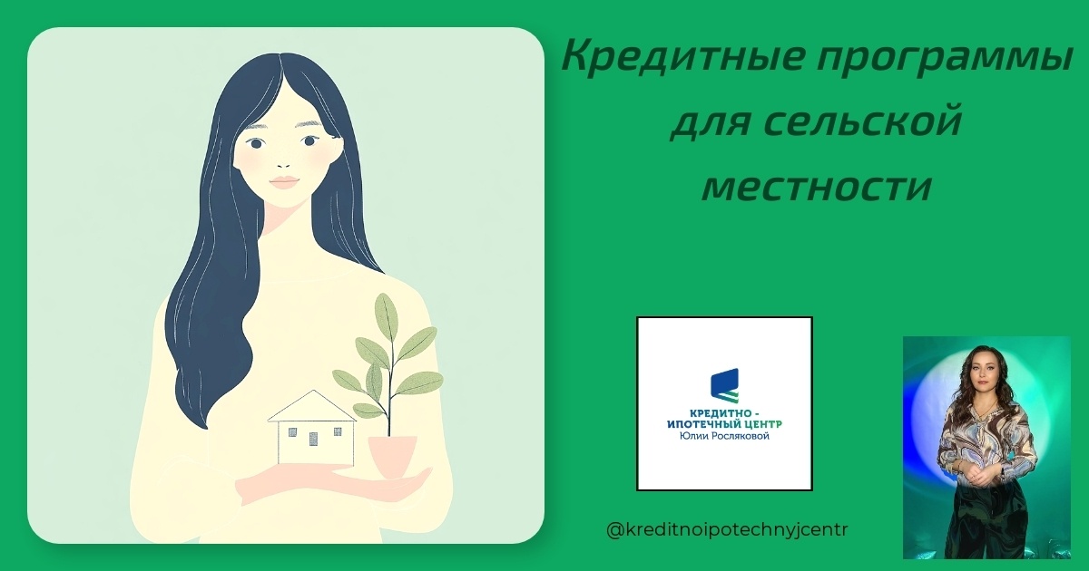    kreditnye_programmy_dlya_selskoj_mestnosti Юлия Сергеевна Рослякова