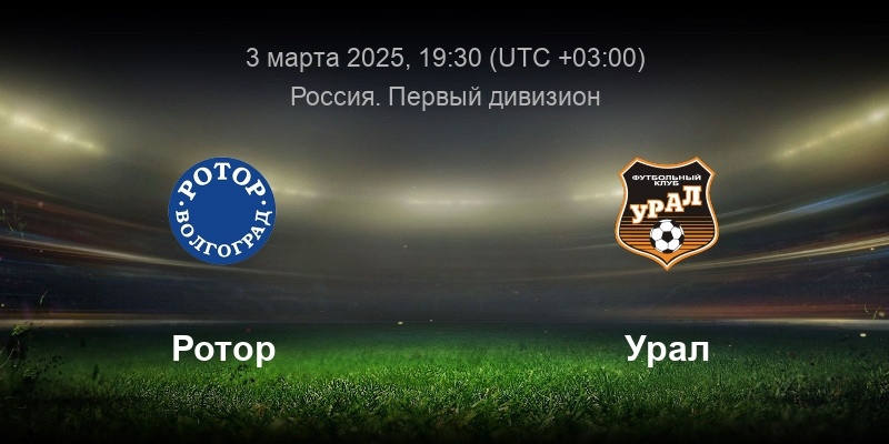 Источник: https://prognozist.ru/uploads/match_previews/r-volgograd-ural_2025_03_03.jpg