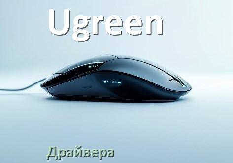 
Драйвера мышки Ugreen на Windows 10 и 11 на 32, 64 бит