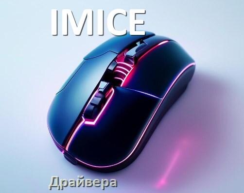 
Драйвера мышки IMICE на Windows 11 и 10 на 32, 64 бит