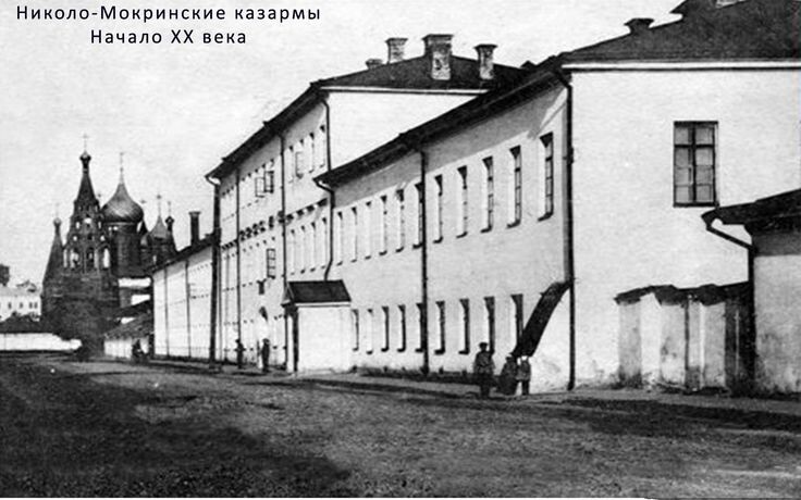 Николо-Мокринские казармы