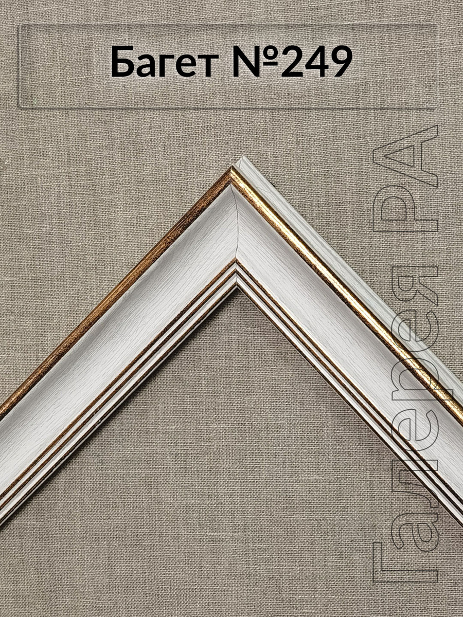 Багет для изготовления рам от багетной мастерской Галерея РА