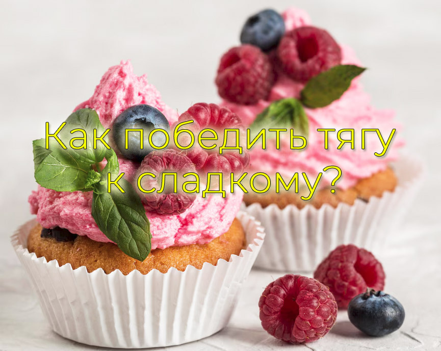 как победить тягу к сладкому