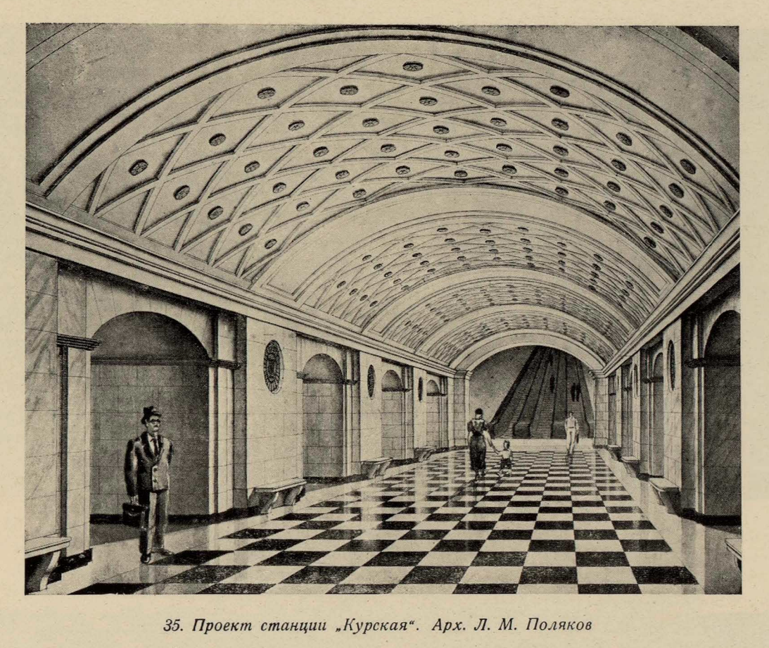А это уже проект "Курской" от Леонида Полякова. О нём я расскажу в следующем абзаце. Из книги "Архитектура Московского метрополитена: 2-я очередь", 1941.