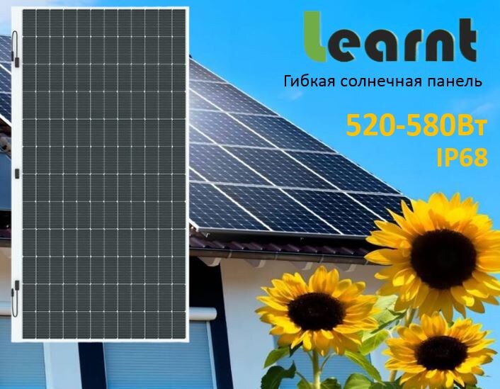 Солнечные гибкие панели Learnt 580Вт.