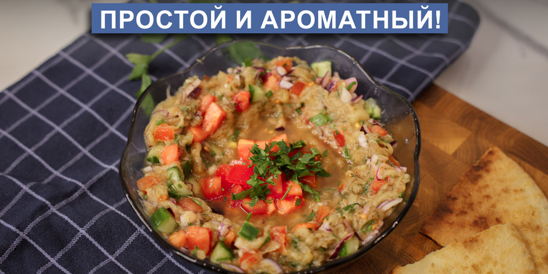 Ливанский салат из баклажанов – Запечённый баклажан со свежими овощами