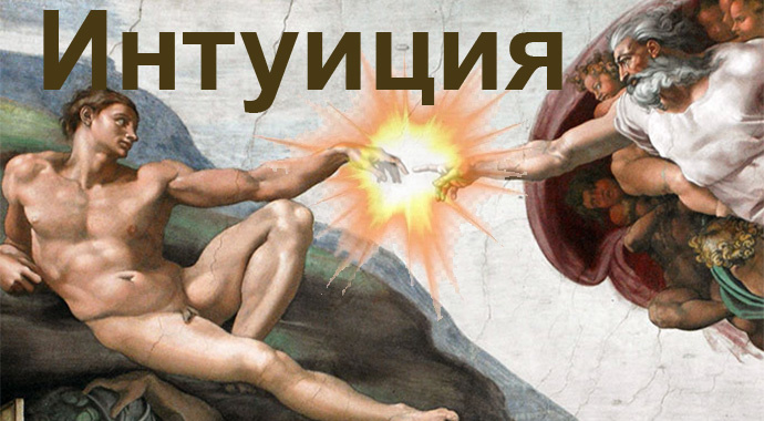 Фреска Микеланджело «Сотворение Адама», 1511 г., символизирует Творящую силу. В образе Бога, по замыслу художника, преобладает не чудесное начало, а гигантская творческая энергия.