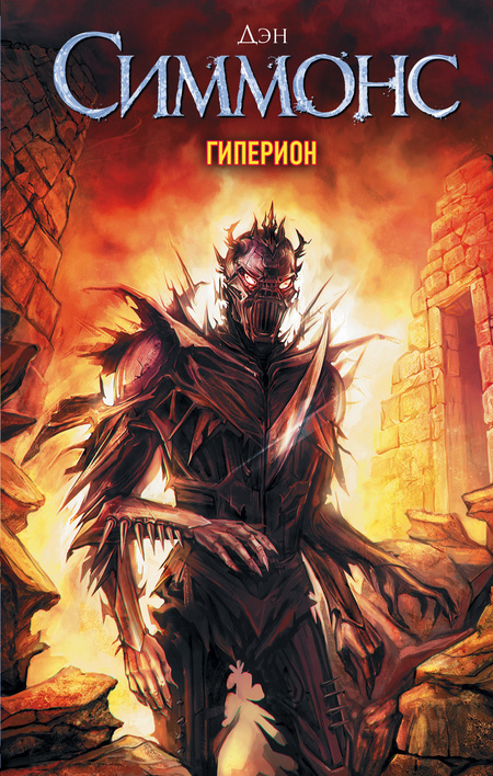 Гиперион: Дэн Симмонс