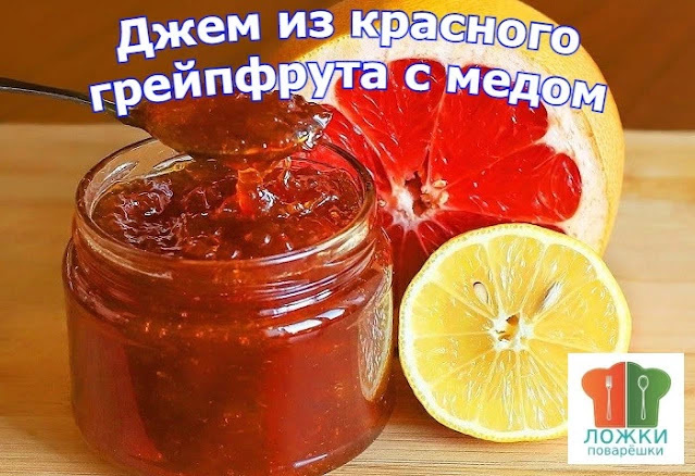 Джем из красного грейпфрута с медом