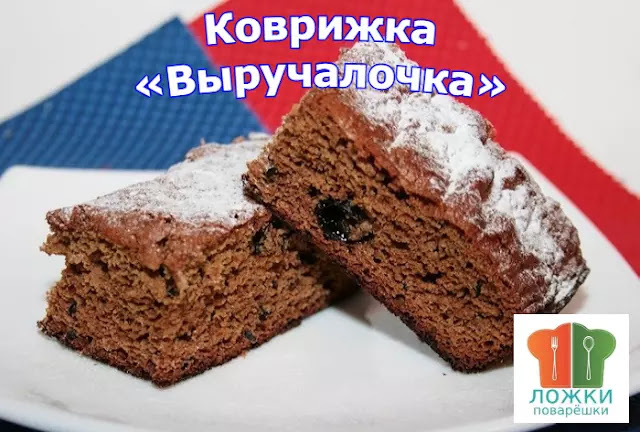 Коврижка «Выручалочка»
