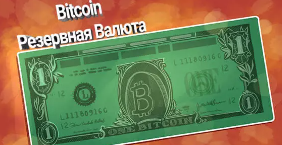 Будет ли биткоин использоваться как мировая резервная валюта