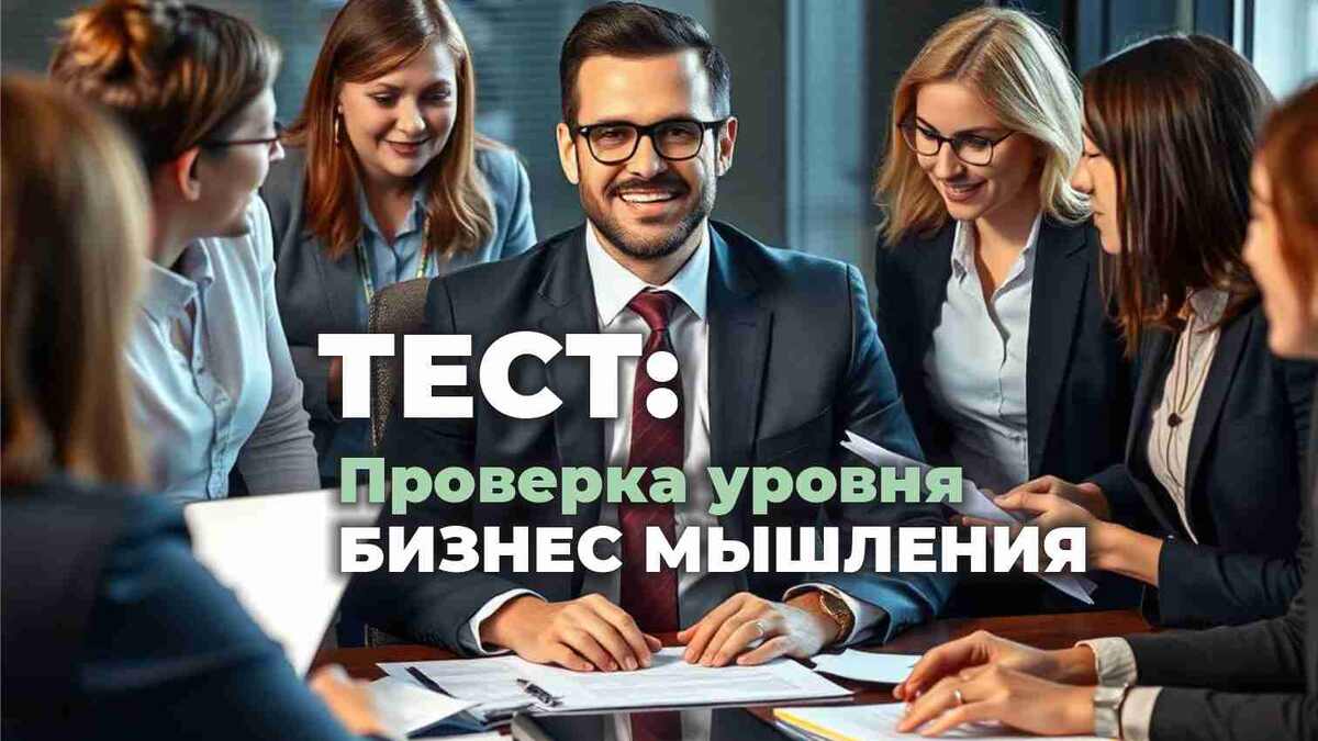 Проверка уровня бизнес мышления