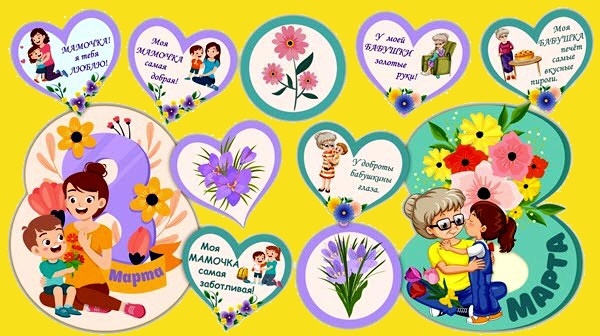 Оформление к 8 Марта. Для мамы и бабули!