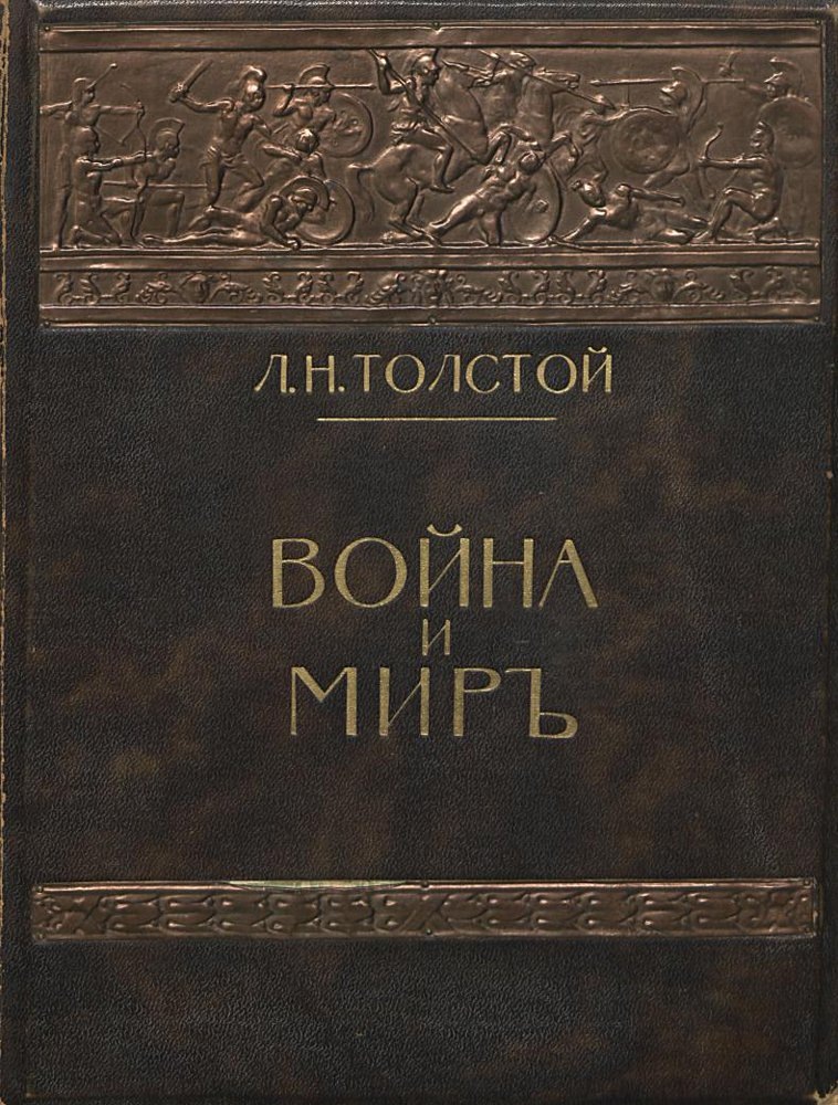 Источник изображения https://ru.m.wikipedia.org/wiki/%D0%A4%D0%B0%D0%B9%D0%BB:%D0%A2%D0%BE%D0%BB%D1%81%D1%82%D0%BE%D0%B9_%D0%9B._%D0%9D._%D0%92%D0%BE%D0%B9%D0%BD%D0%B0_%D0%B8_%D0%BC%D0%B8%D1%80,_%D0%A2._1._%D0%9E%D0%B1%D0%BB%D0%BE%D0%B6%D0%BA%D0%B0_%D0%B8%D0%B7%D0%B4.1912%D0%B3,%D0%A0%D0%BE%D1%81%D1%81%D0%B8%D1%8F.jpg