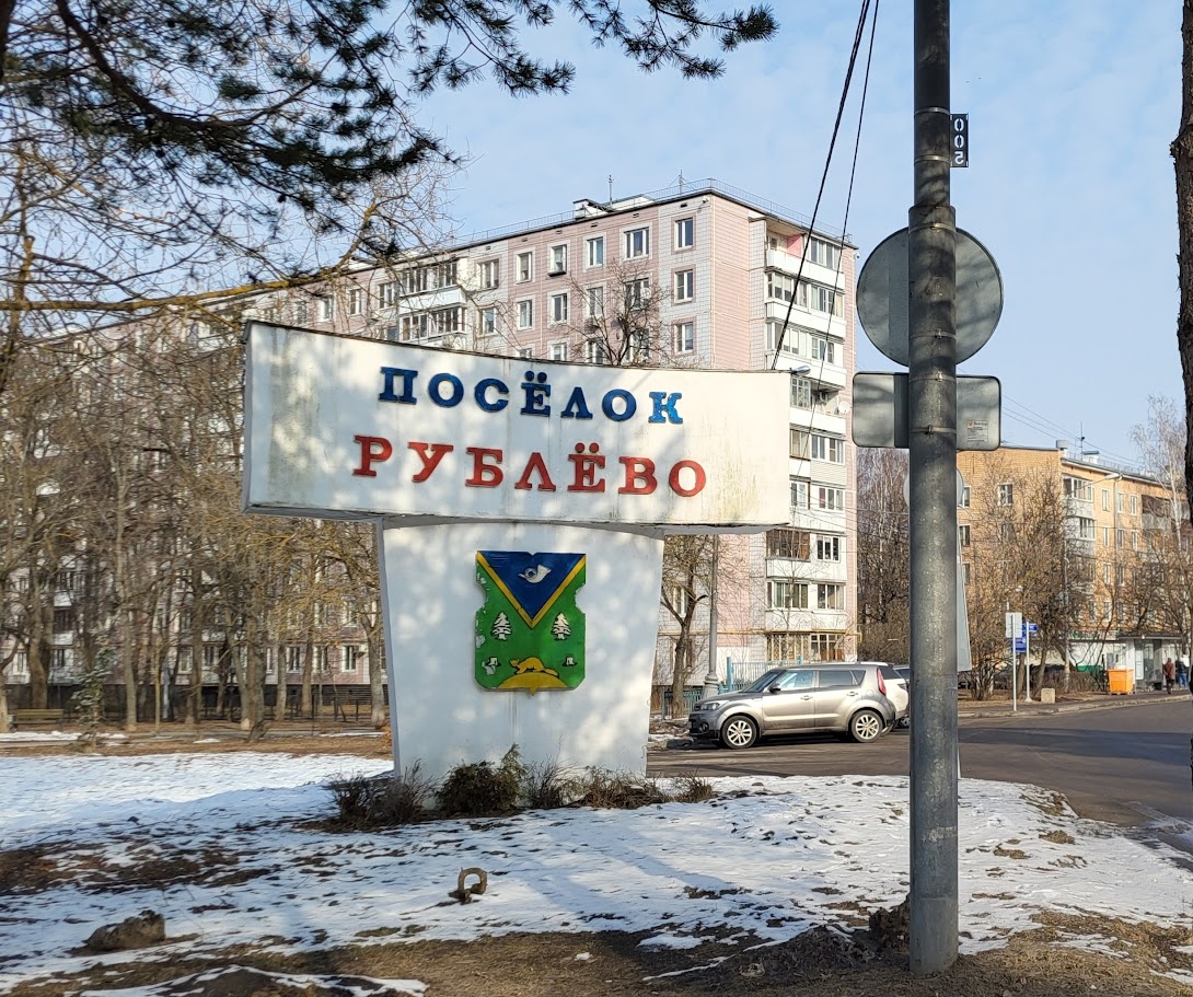 На вьезде в район со стороны Рублевского шоссе.