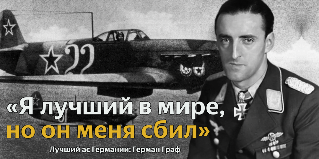 «Больше никаких боев с Русскими»: Исповедь легенды третьего рейха - непобедимого Германа Графа (от страха стало жутко)