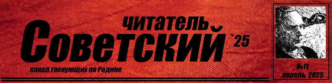 Статья №11 "Советского читателя"