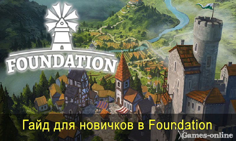    Гайд для новичков в Foundation xGames-online