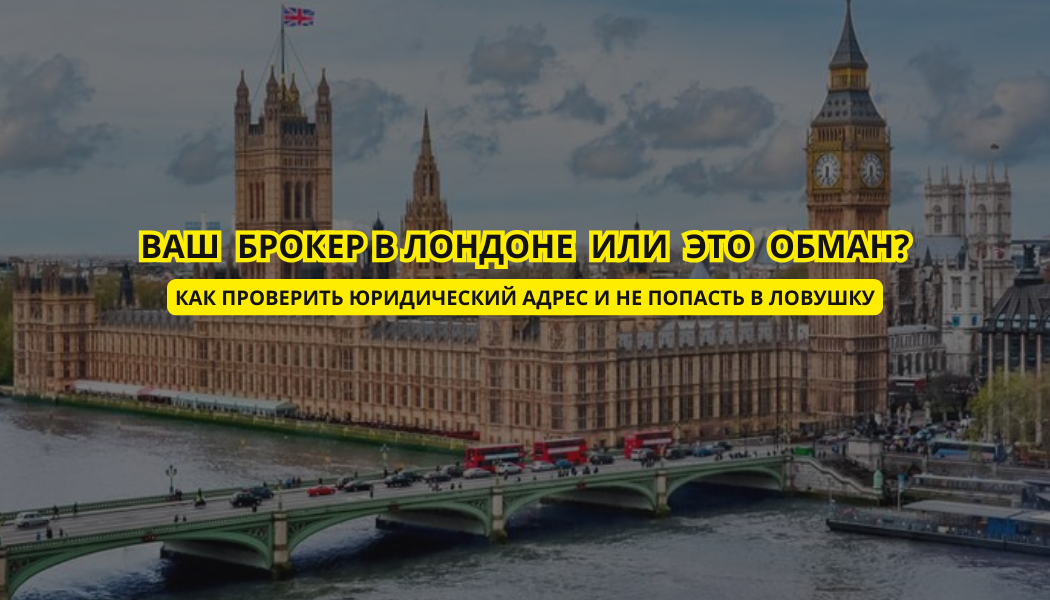 Ваш брокер в Лондоне или это обман? Как проверить юридический адрес и не попасть в ловушку