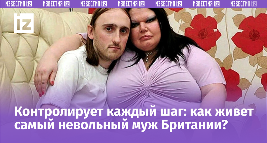 Синдром Отелло в действии: эта женщина держит мужа в плену и проверяет его на детекторе лжи каждый день