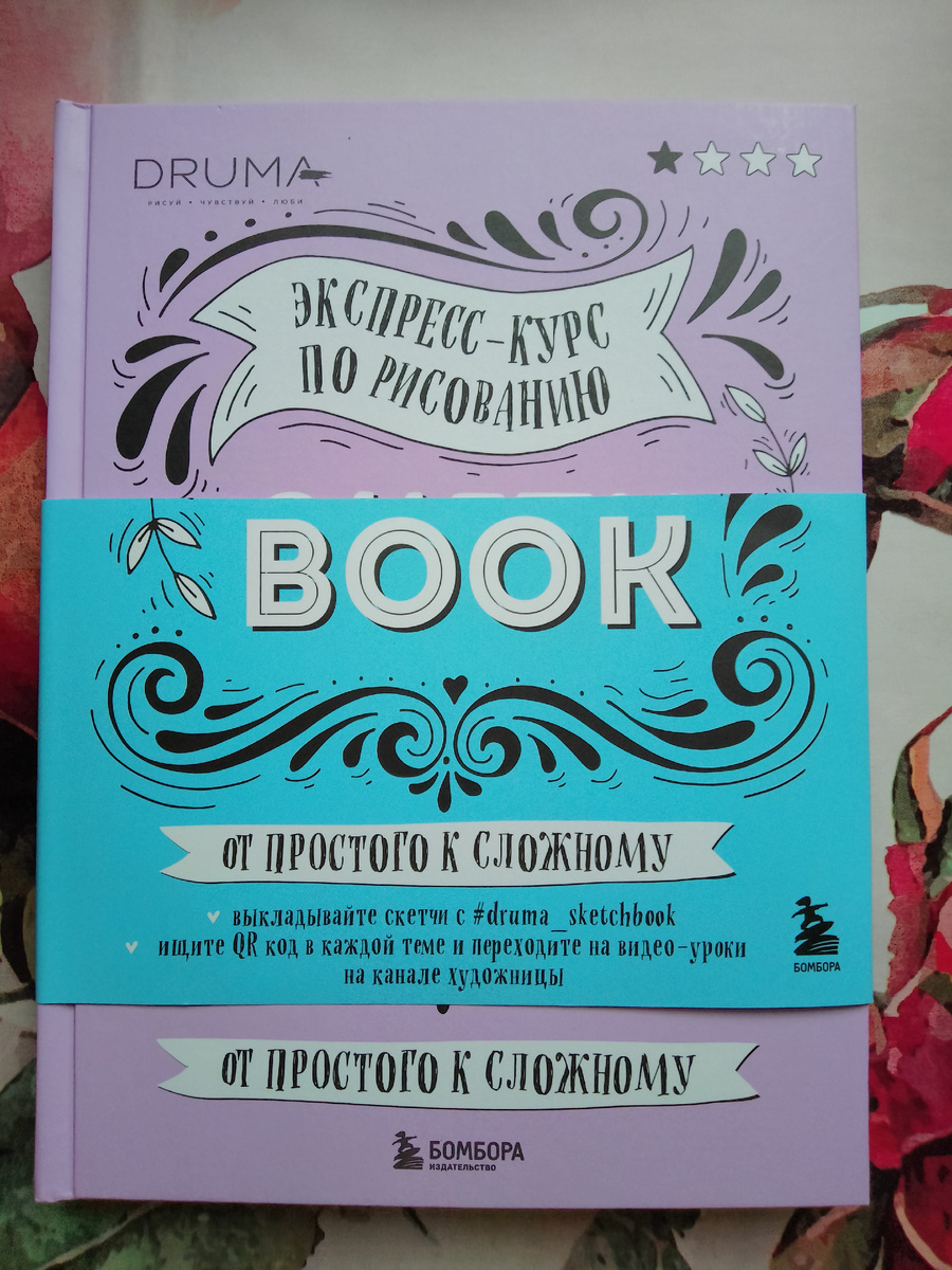 Фото автора. Книга-скетчбук не дешёвая, но в качестве подарка стоит своих денег. 