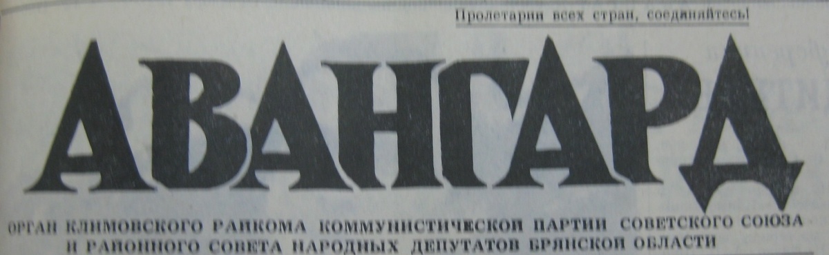 Районнная газета "Авангард", 1990 год