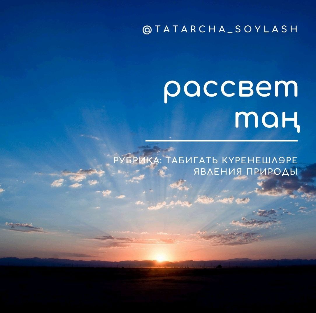  таң [tañ] — рассвет