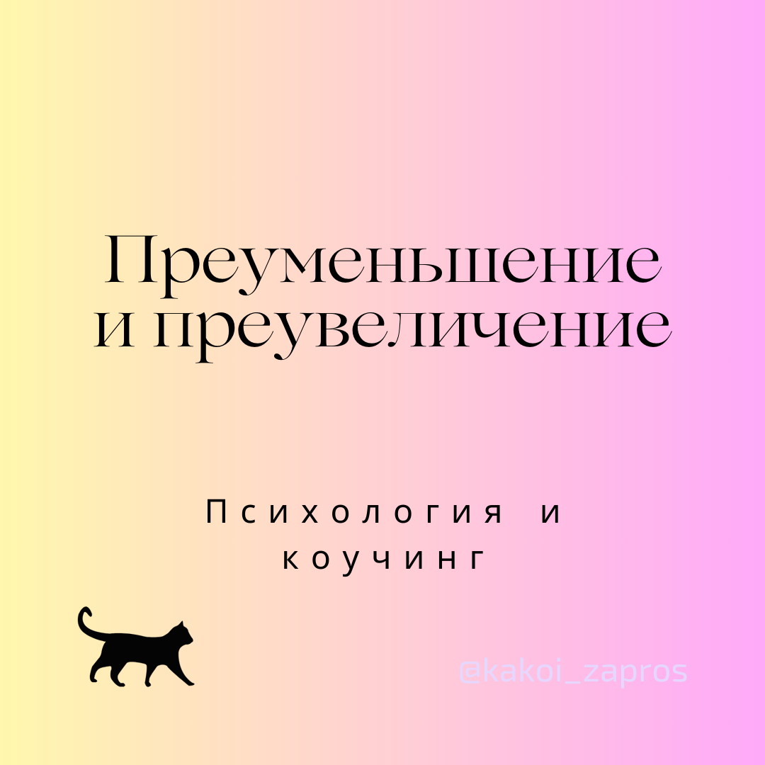 Преуменьшение или преувеличение – мыслительная ощибка, когднитивное искажение, при котором человек, оценивая себя, другого или ситуацию, безосновательно преувеличивает негативные аспекты и (или) преуменьшает позитивные.