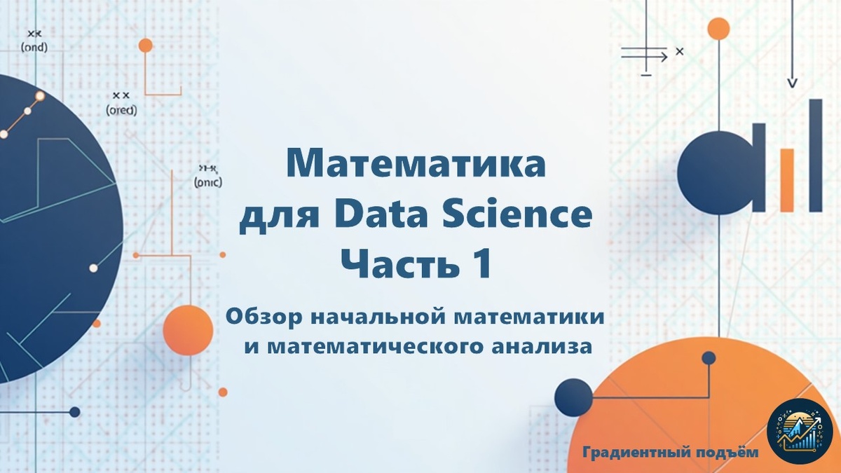Математика и матанализ часть 1