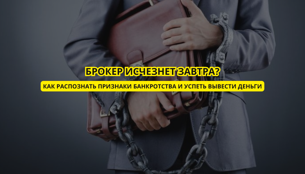 Брокер исчезнет завтра? Как распознать признаки банкротства и успеть вывести деньги