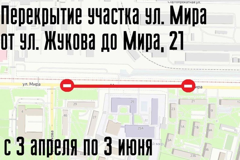    С 3 апреля по 3 июня будет перекрыт участок от улицы Жукова до дома на Мира, 21. Перекресток Мира - Жукова останется открытым для проезда