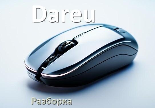 
Как разобрать мышку Dareu без болтов и почистить самому