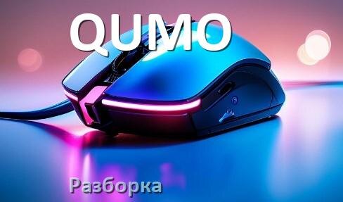 
Как разобрать мышь QUMO без болтов и почистить самому