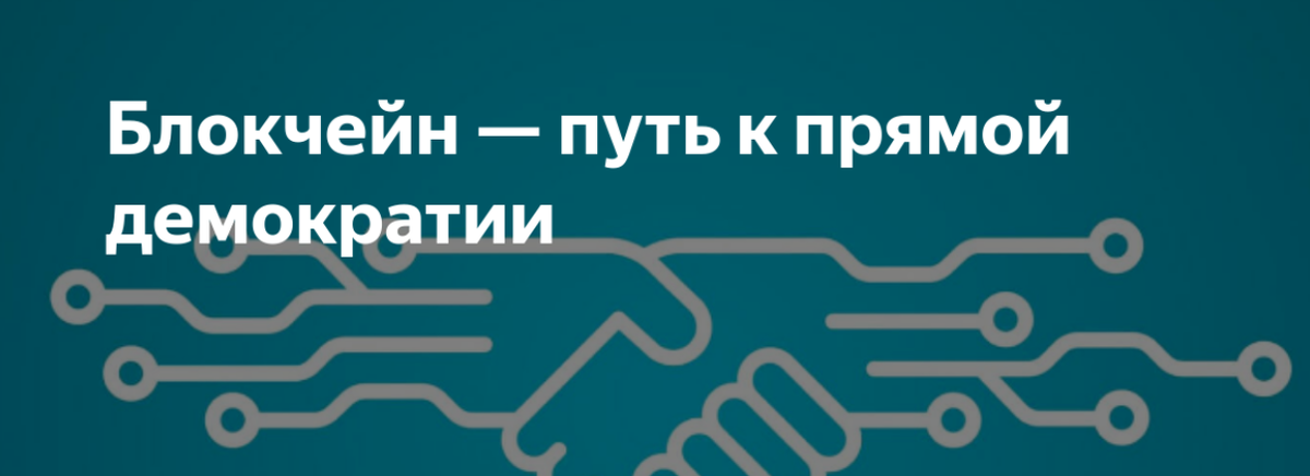 Как блокчейн помогает демократии