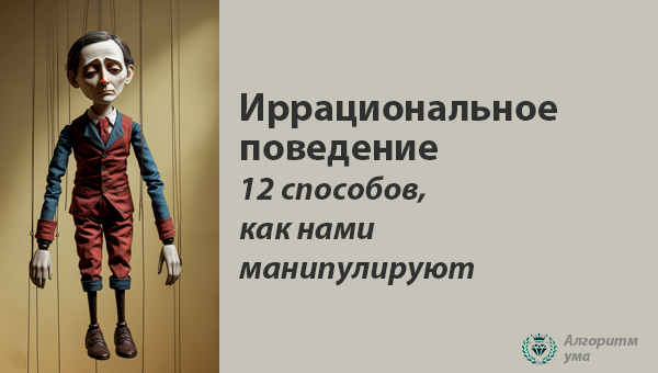 Иррациональное поведение