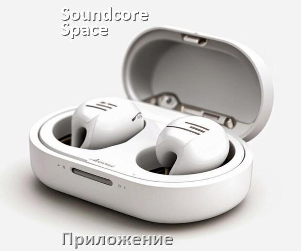 
Приложение для наушников Soundcore Space Q45 для управления, настройки, подключения