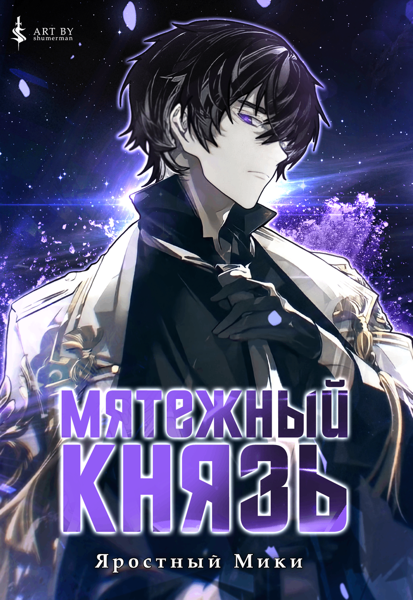 "Мятежный князь" цикл книг Яростного Мики