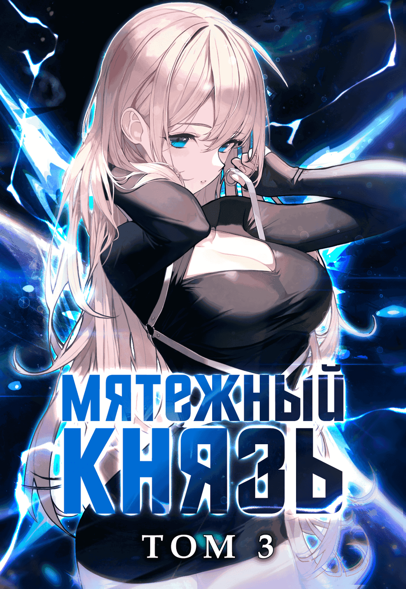 "Мятежный князь" цикл книг Яростного Мики