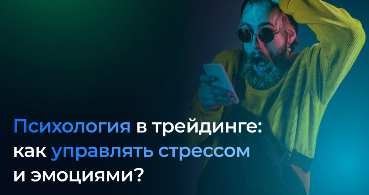 Как управлять эмоциями в криптотрейдинге