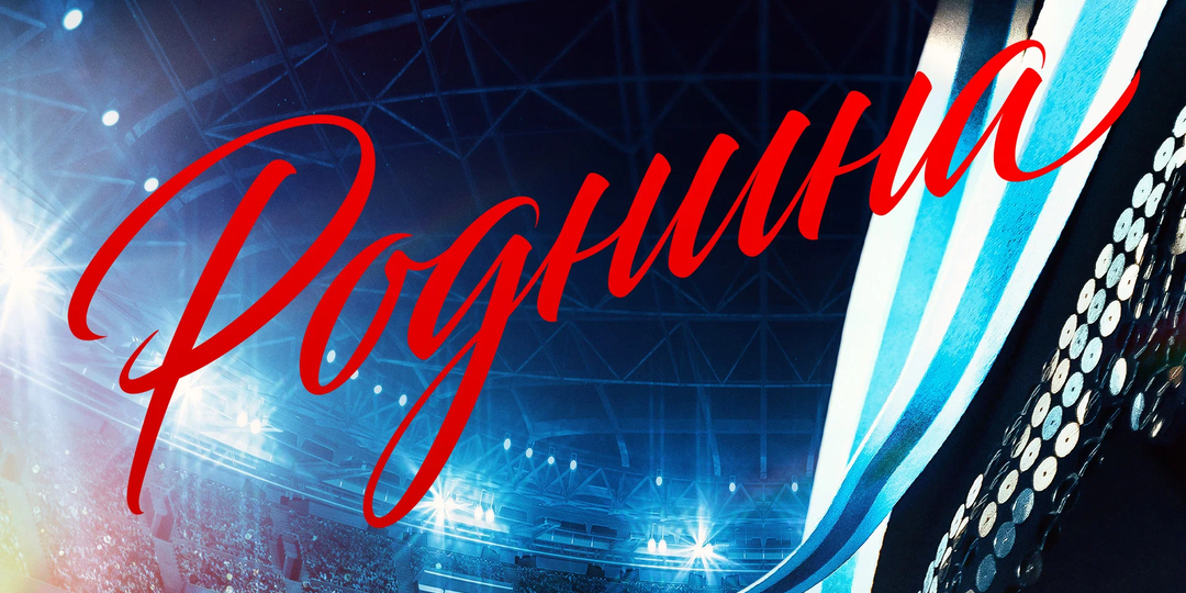 «Роднина»: в прокат выходит на лёд