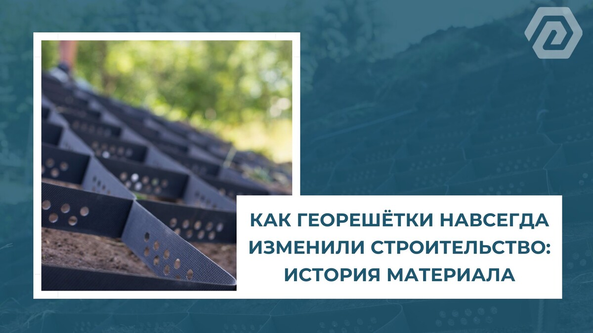 Как георешётки навсегда изменили строительство: история материала.